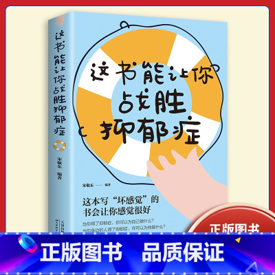 这书能让你战胜抑郁症 [正版]抑郁心理学 这书能让你战胜抑郁症 管理好情绪做一个内心强大的自己 职场白领青少年缓解焦虑解