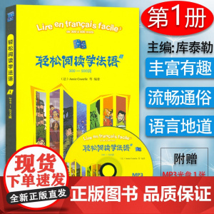 法语教材轻松阅读法语1第一册300-500词 法语阅读训练A1/A2 法语分级阅读1 法语专业自学阅读读物法语教材 外语