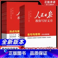 24中考版[技法与指导+热点与素材+修辞] 初中通用 [正版]2024版人民日报教你写好文章中考版初高中金句与使用热点与