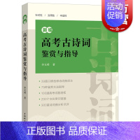 [正版] 新编高考古诗词鉴赏与指导 含参考答案语文高考题考点归纳分类高一二三高中通用上海辞书出版社唐诗宋词鉴赏诗歌图书籍