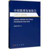 正版新书]中国微博发展报告(2015-2016)首都互联网协会9787010