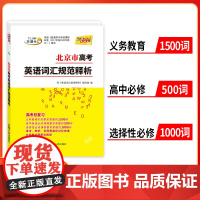 2025版 天利38套北京市高考英语词汇规范释析 3000词 高考大纲词汇规范解析高速记忆单词高三高考考纲词汇高中英语单