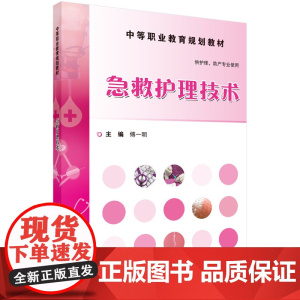 急救护理技术