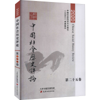 音像中国社会历史评论 第25卷 2020常建华著
