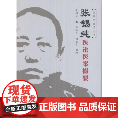 张锡纯医论医案撮要(原《医案讲习录》的修订版)