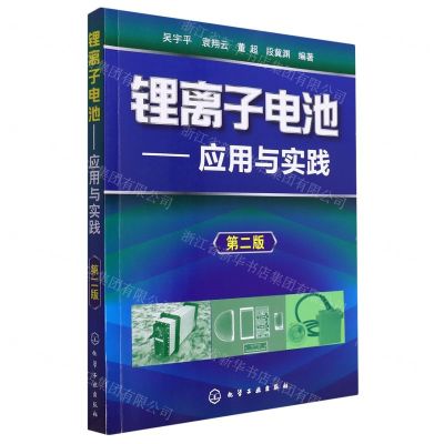 [N]锂离子电池--应用与实践(第2版)-9787122124210