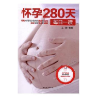 音像怀孕280天每日一读王琪主编