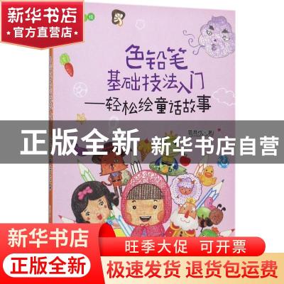 正版 色铅笔基础技法入门:轻松绘童话故事 管育伶 水利水电出版社