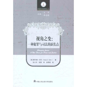 醉染图书视角之变:一种犯罪与司法的新焦点9787565304781