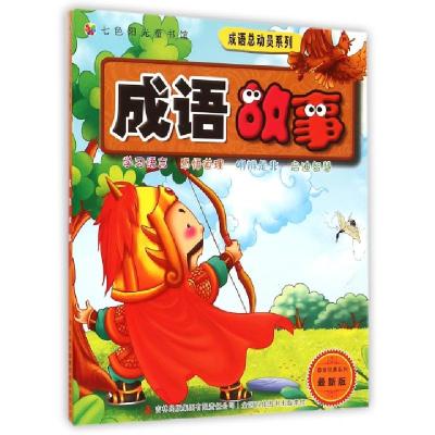 正版新书]成语故事(最新版)/国学经典系列/成语总动员系列太清华