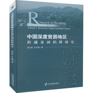 醉染图书中国深度贫困地区跨越贫困陷阱研究9787509654828
