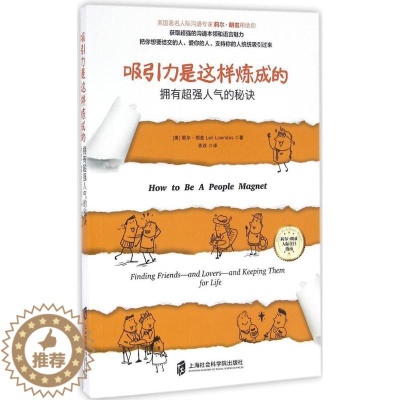 [醉染正版]吸引力是这样炼成的:拥有超强人气的秘诀莉尔·朗兹9787552014624上海社会科学院出版社有限公司