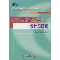 正版新书]水平旋流消能泄洪洞设计与研究(中国水电顾问集团西北