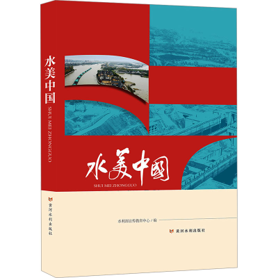 正版新书]水美中国水利部宣传教育中心编9787550935570