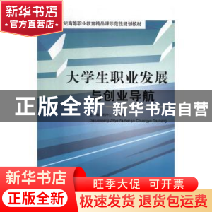 正版 大学生职业发展与创业导航 胡冲生,陈晏辉主编 南京大学出