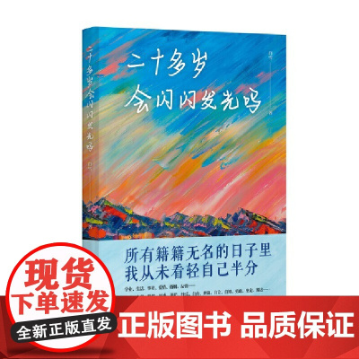 二十多岁会闪闪发光吗