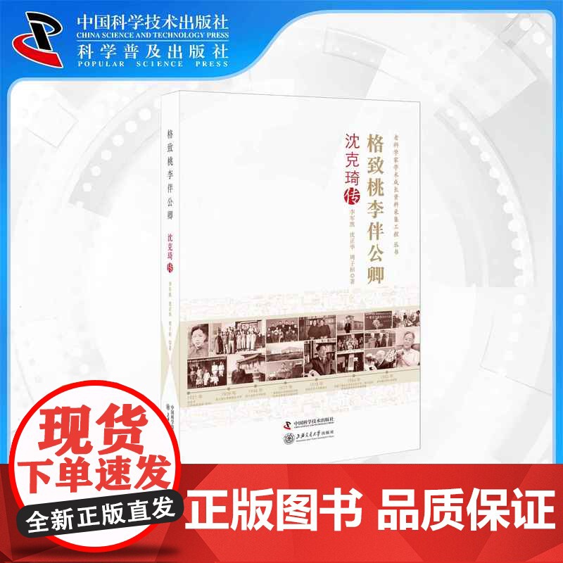 [中科社]老科学家学术成长采集工程丛书-格致桃李伴公卿-沈克琦传 李军凯、沈正华、周子桓 大众