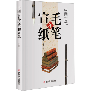 正版新书]中国古代毛笔和宣纸王俊, 著9787520832861