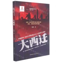 [N]大西迁/新高地军旅文学丛书-9787536094321
