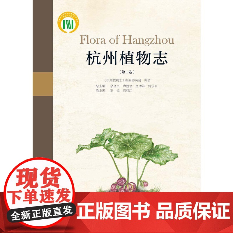 杭州植物志(第1卷)