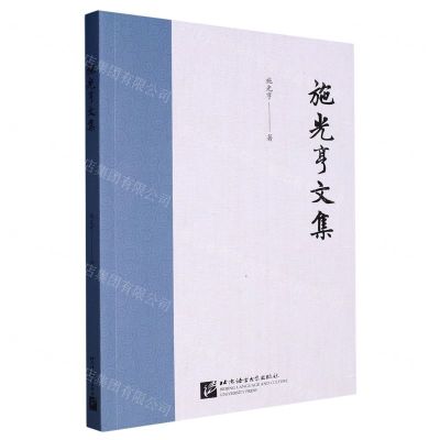 [N]施光亨文集-9787561962268