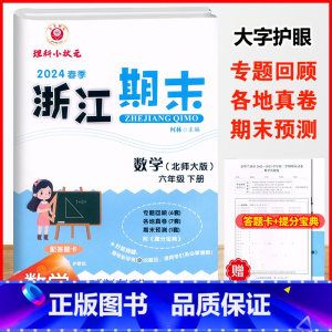 数学.北师大 六年级下 [正版]2024春季浙江期末6六年级下册数学北师大期末冲刺总复习试卷6年级下册数学计算强化专题训