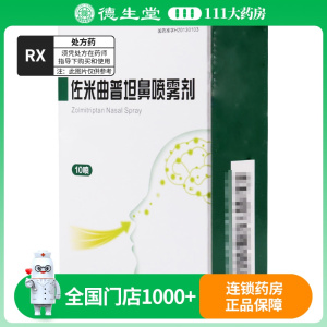 司立平佐米曲普坦鼻喷雾剂10喷/盒