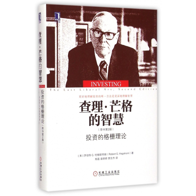 查理·芒格的智慧(投资的格栅理论原书第2版)(精)