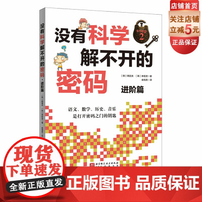 没有科学解不开的密码 进阶篇 结合历史 数学 科技 艺术的跨领域学习 北京科学技术