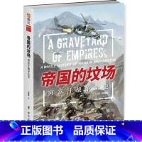 [正版]帝国的坟场:阿富汗战争全史