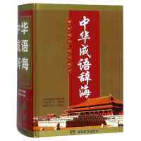音像中华成语辞海(精)编者:中华成语辞海编委会