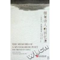 正版新书]缅甸诗人的回忆录:1998,中国的朋友吴梭纽原作 苗温
