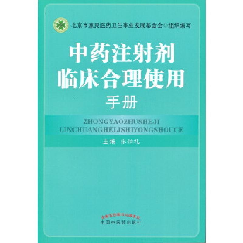 正版新书]中药注射剂临床合理使用手册张伯礼9787513231824