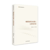醉染图书高职院校文化育人认知与行动9787519459949
