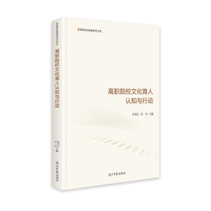 醉染图书高职院校文化育人认知与行动9787519459949