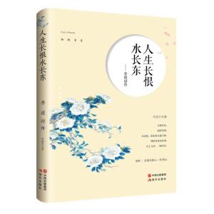 正版新书]人生长恨水长东:李煜词传李溪亭9787514370843