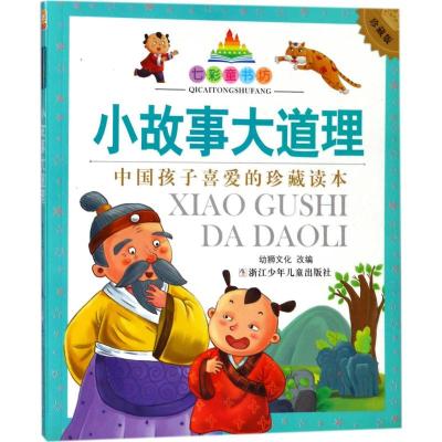 小故事大道理 [粉象优品]小故事大道理大全集注音版一二三年级阅读课外书必读老师3-9岁儿童故事书6岁以上睡前故事小学生课