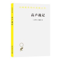 醉染图书高卢战记/汉译世界学术名著丛书9787100011891