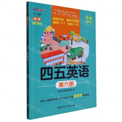 [N]四五英语(专家推荐版第6册3-6岁)-9787571019495