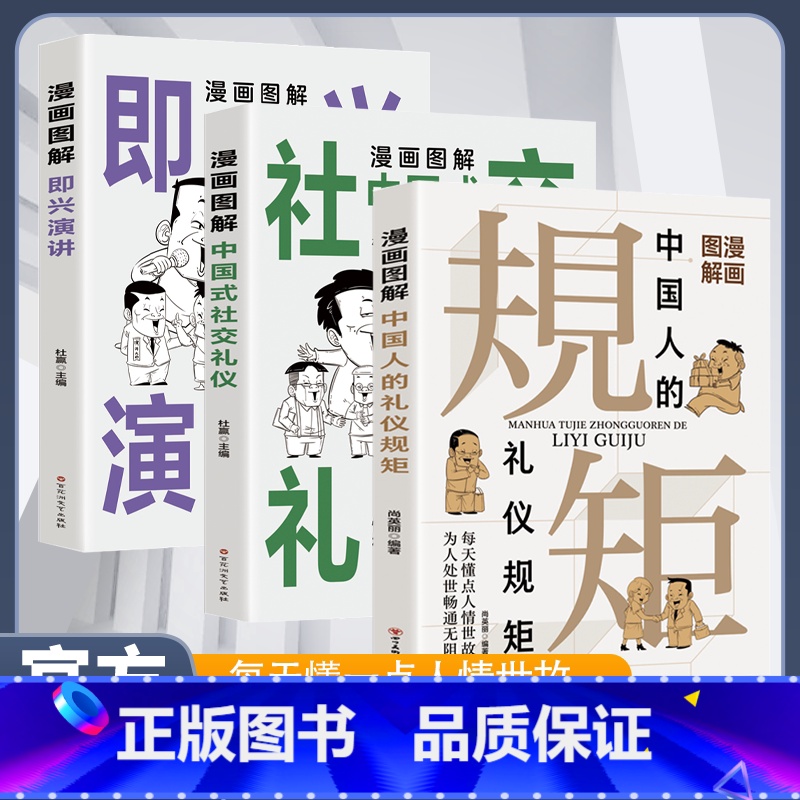 [全3册]礼仪规矩+社交礼仪+即兴表演 [正版]漫画图解中国人的礼仪规矩书籍为人处世社交艺术漫画趣味规矩礼仪教养社交课人