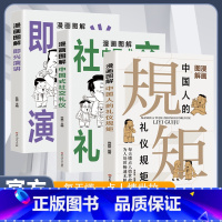 [全3册]礼仪规矩+社交礼仪+即兴表演 [正版]漫画图解中国人的礼仪规矩书籍为人处世社交艺术漫画趣味规矩礼仪教养社交课人
