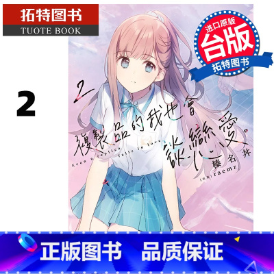 [正版] 轻小说 复制品的我也会谈恋爱 2 榛名丼 角川 台版轻小说 进口原版书 拓特原版