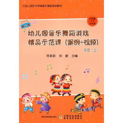 正版新书]幼儿园音乐舞蹈游戏精品示范课:案例+视频:上:中班范莉