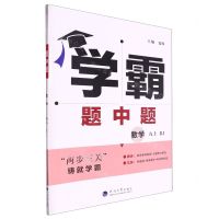 [N]数学(9上RJ)/学霸题中题-9787563087129