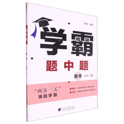[N]数学(9上RJ)/学霸题中题-9787563087129