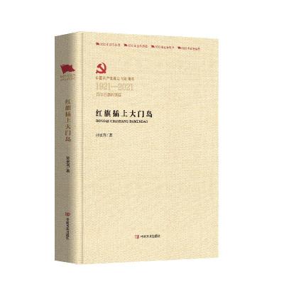 正版新书]红旗插上大门岛孙景瑞9787517137672
