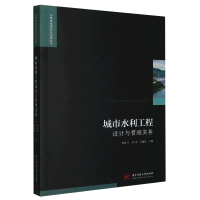 正版新书]城市水利工程设计与管理实务(仅供馆配)翟作卫, 华杰