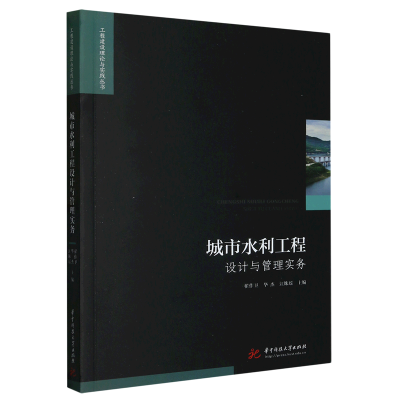 正版新书]城市水利工程设计与管理实务(仅供馆配)翟作卫, 华杰