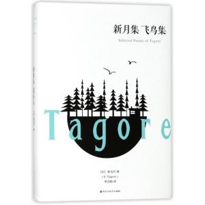 正版新书]新月集 飞鸟集泰戈尔9787550025714