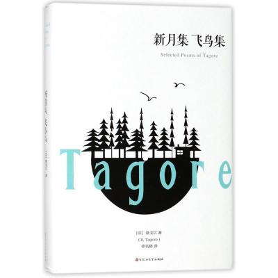 正版新书]新月集 飞鸟集泰戈尔9787550025714